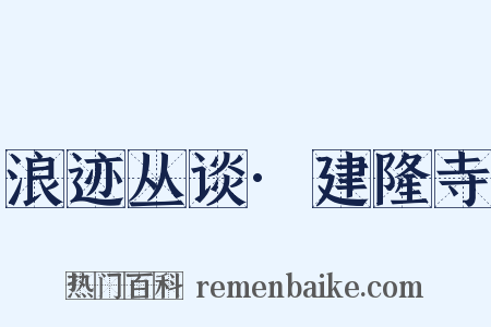 浪迹丛谈·建隆寺是什么意思的图片